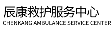 广平县辰康救护车出租